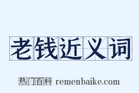 老钱近义词是什么意思的图片